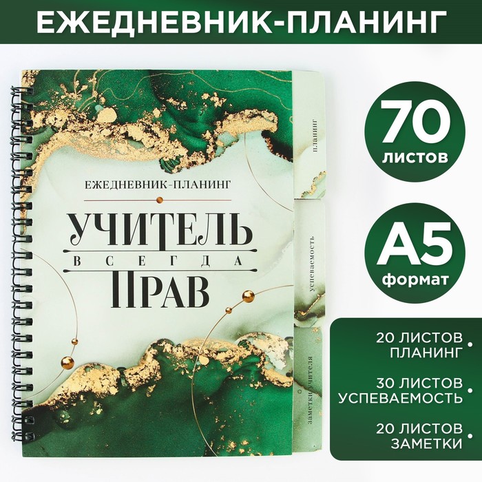 Планинг-ежедневник ArtFox Учитель всегда прав, на спирали, с разделителями, А5, 70 листов
Планинг-ежедневник ArtFox Учитель всегда прав, на спирали, с разделителями, А5, 70 листов