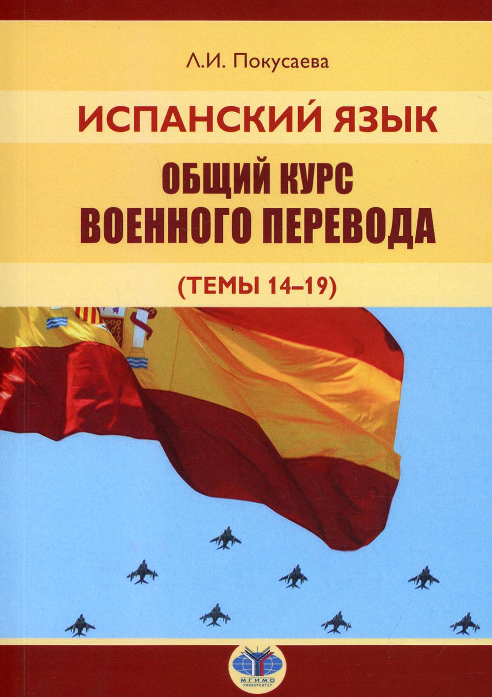 фото Книга испанский язык. общий курс военного перевода (темы 14-19) мгимо