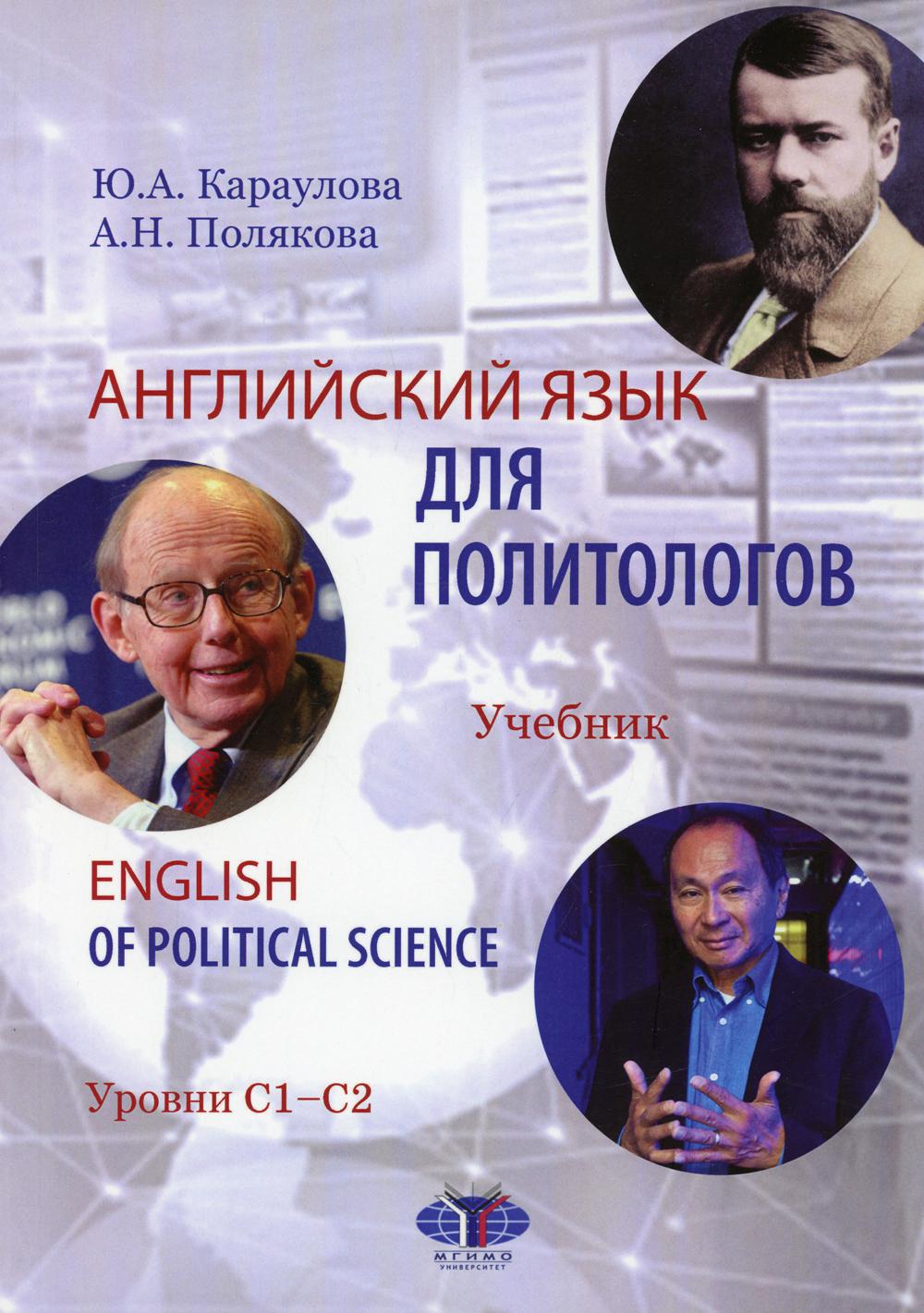 фото Книга английский язык для политологов. уровни с1-с2 мгимо