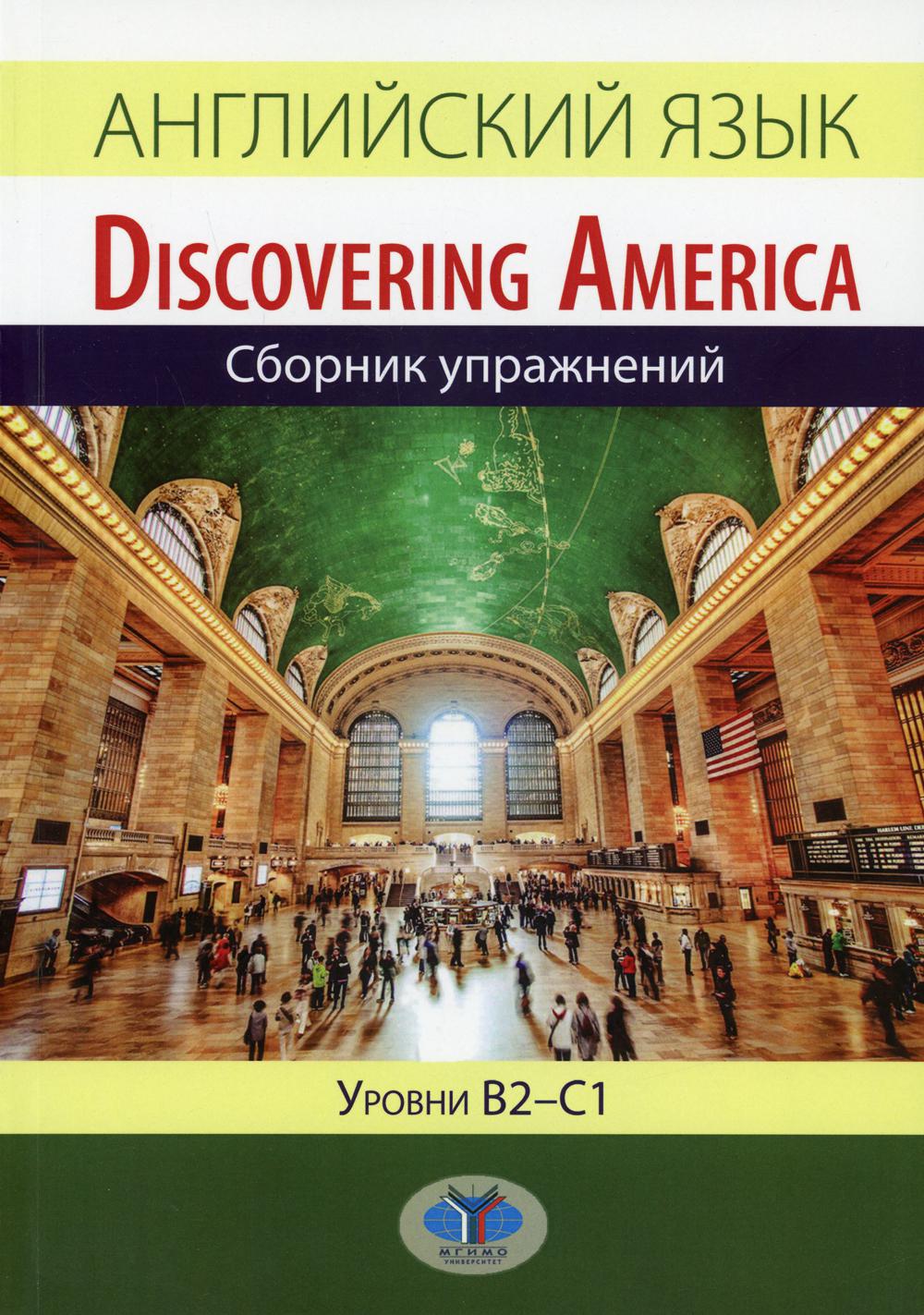 фото Книга английский язык. уровни в2-с1 мгимо