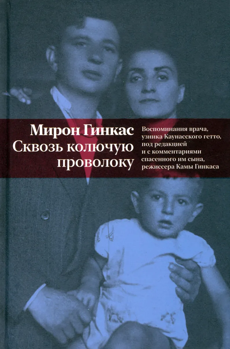 Сквозь колючую проволоку. Воспоминания врача, узника Каунасского гетто, МЕМУАРЫ, БИОГРАФИИ
Сквозь колючую проволоку. Воспоминания врача, узника Каунасского гетто, МЕМУАРЫ, БИОГРАФИИ