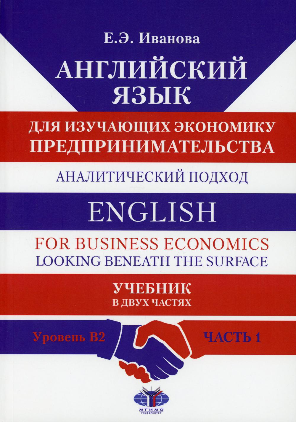 фото Книга английский язык для изучающих экономику предпринимательства: аналитический подход... мгимо
