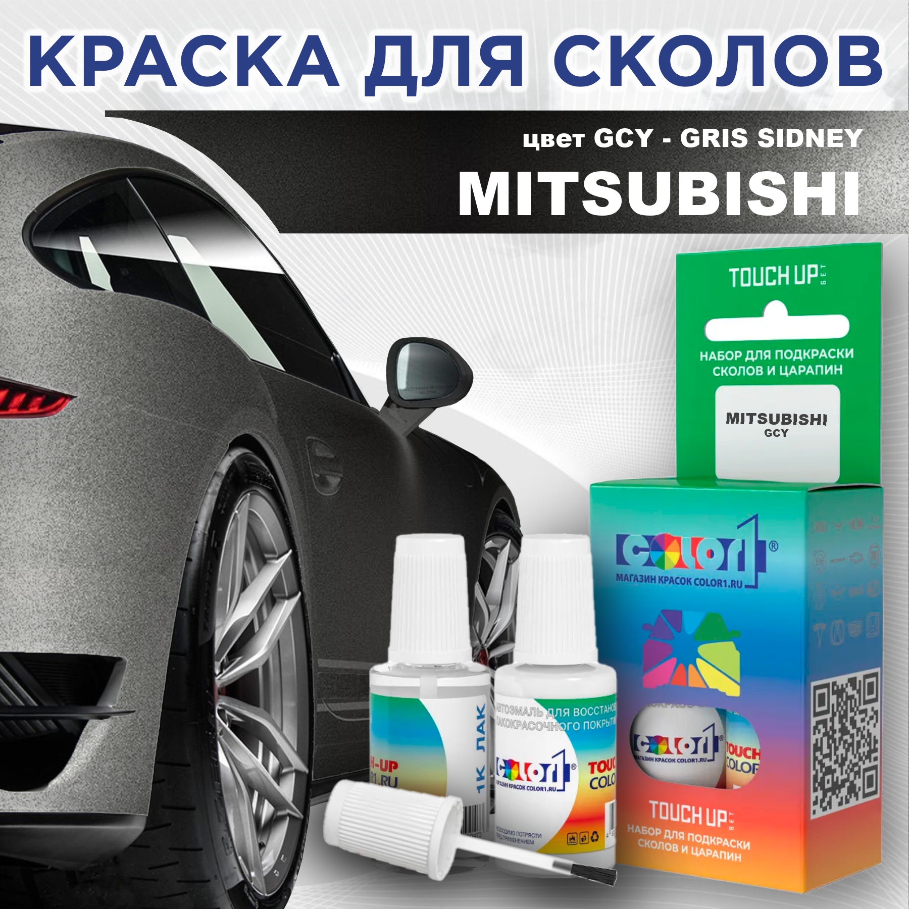 Краска для сколов во флаконе с кисточкой COLOR1 для MITSUBISHI, цвет GCY - GRIS SIDNEY, Прозрачный
Краска для сколов во флаконе с кисточкой COLOR1 для MITSUBISHI, цвет GCY - GRIS SIDNEY, Прозрачный