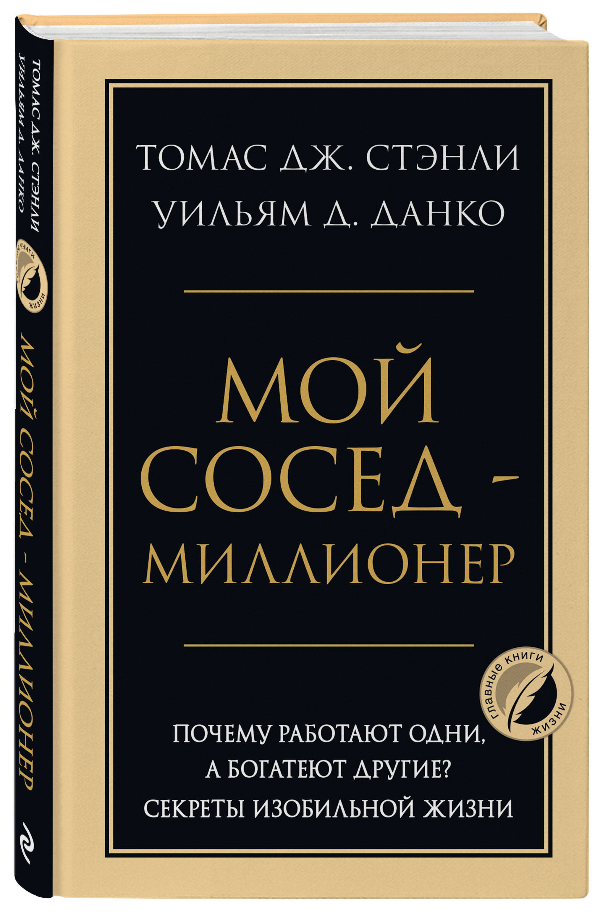 Мой сосед - миллионер Почему работают одни, а богатеют другие Секреты изобильной жизни
Мой сосед - миллионер Почему работают одни, а богатеют другие Секреты изобильной жизни