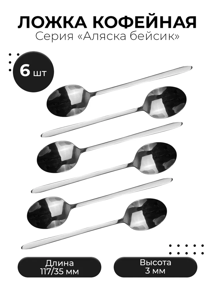 Набор кофейных ложек Kunstwerk Аляска сталь L117/35 B3мм 6шт, Серебристый, Аляска бэйсик
Набор кофейных ложек Kunstwerk Аляска сталь L117/35 B3мм 6шт, Серебристый, Аляска бэйсик