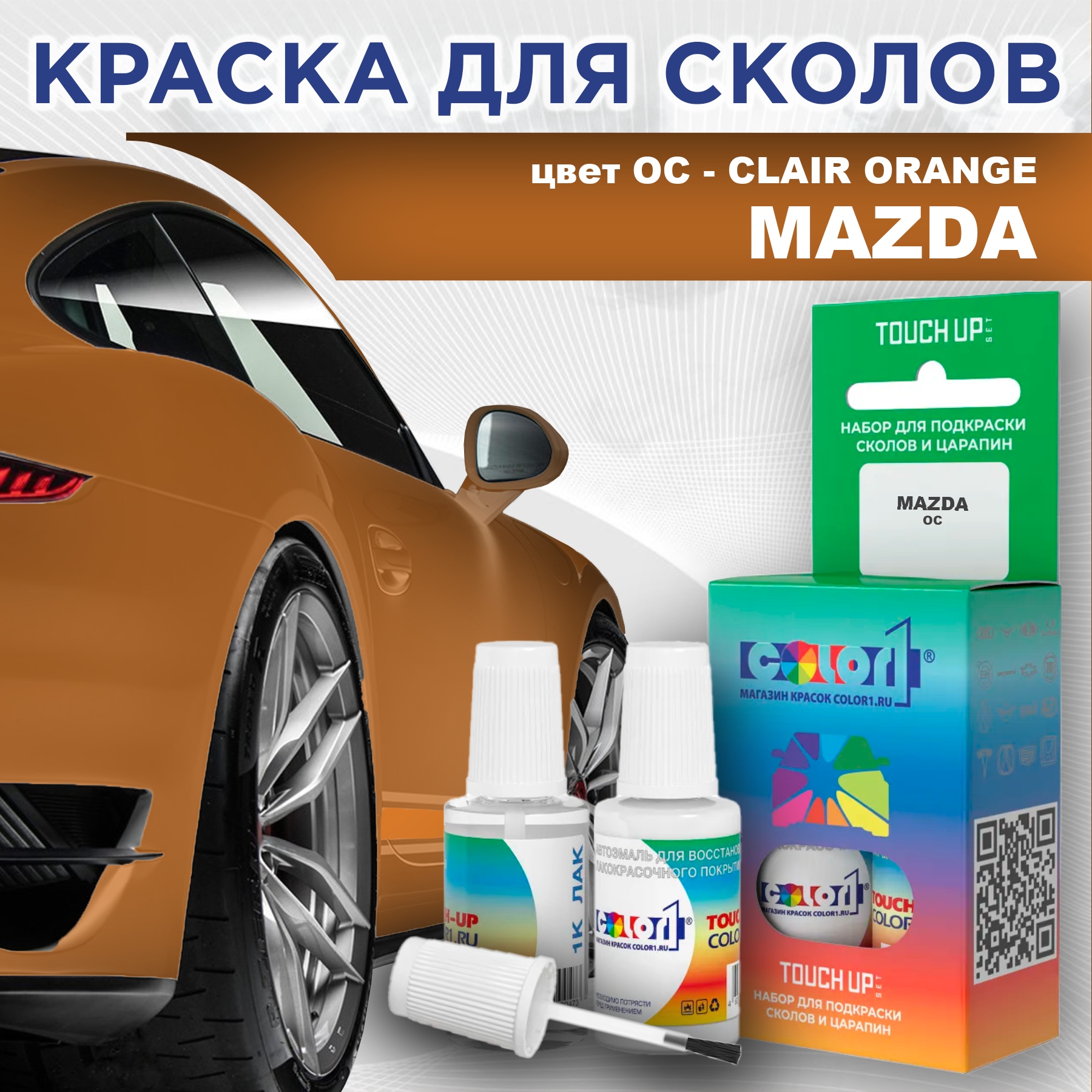 Краска для сколов во флаконе с кисточкой COLOR1 для MAZDA, цвет OC - CLAIR ORANGE, Оранжевый
Краска для сколов во флаконе с кисточкой COLOR1 для MAZDA, цвет OC - CLAIR ORANGE, Оранжевый