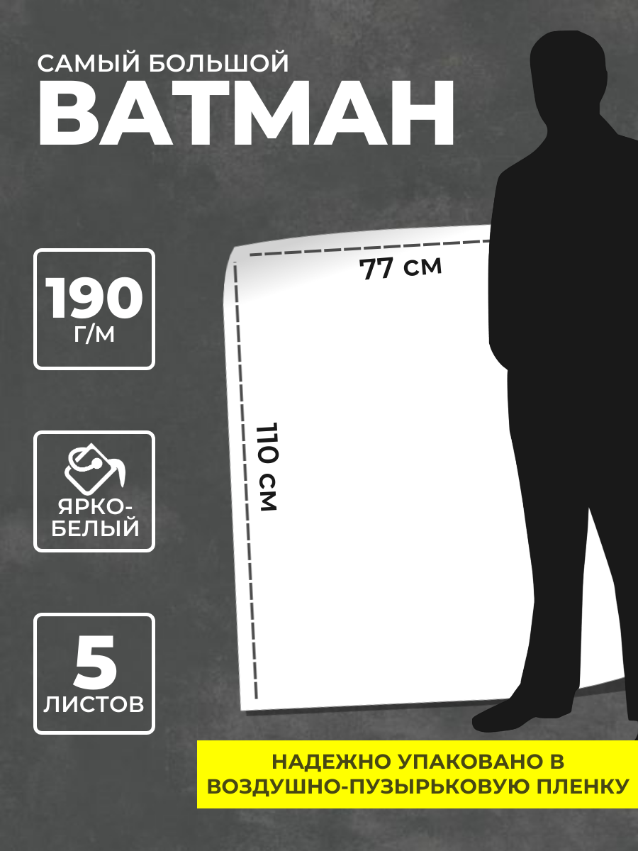 Большой ватман ХоббиНск 190 г/м2, Большая бумага 
Большой ватман ХоббиНск 190 г/м2, Большая бумага