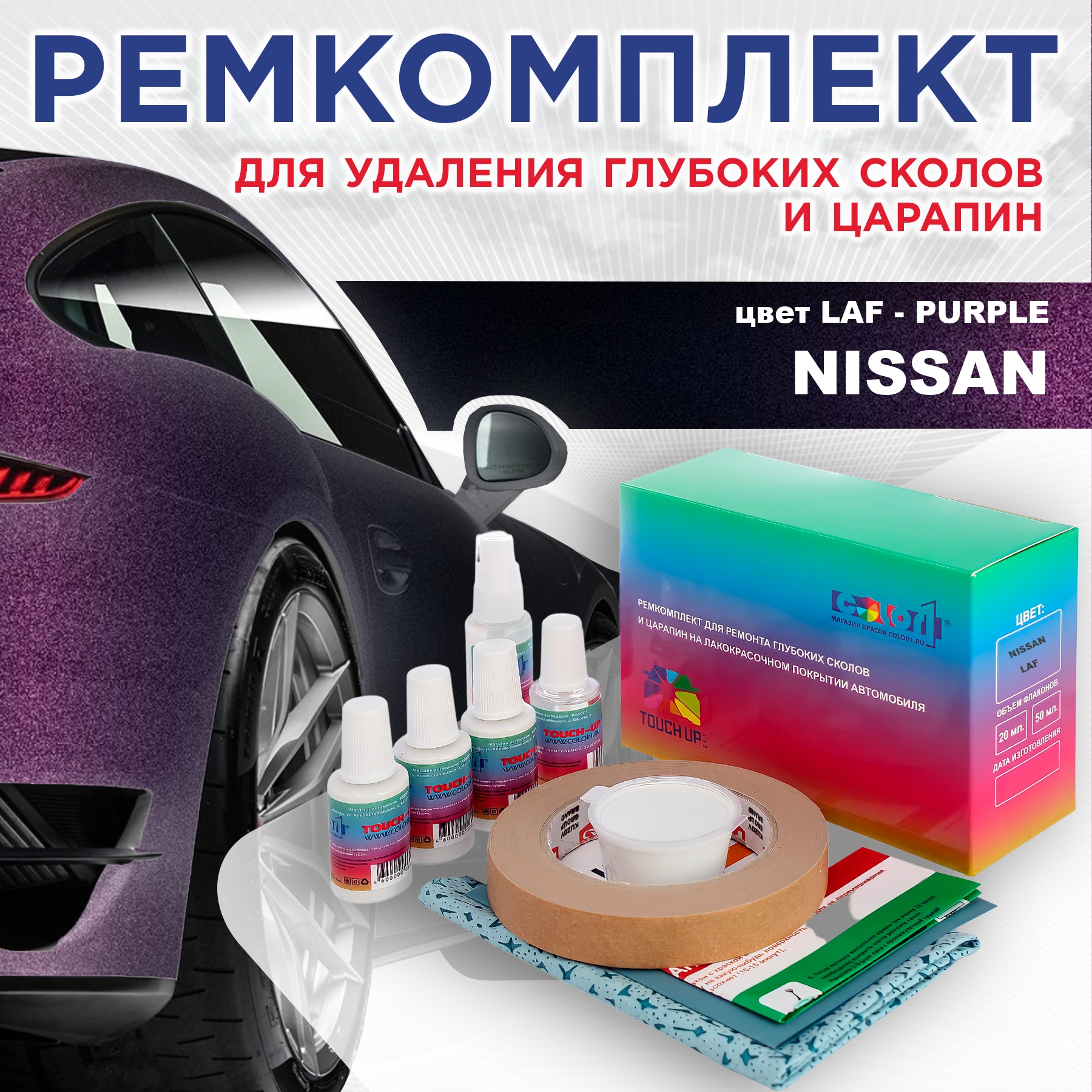 Ремкомплект для ремонта сколов и царапин COLOR1 для NISSAN, цвет LAF - PURPLE, Бесцветный
Ремкомплект для ремонта сколов и царапин COLOR1 для NISSAN, цвет LAF - PURPLE, Бесцветный