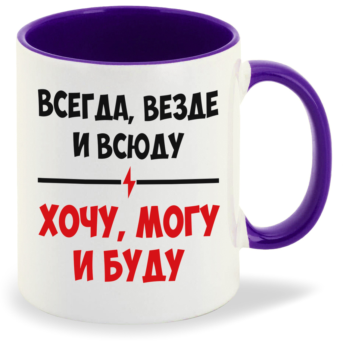 Кружка CoolPodarok Всегда везде и всюду очу могу и буду, Всегда везде и всюду очу могу и буду
Кружка CoolPodarok Всегда везде и всюду очу могу и буду, Всегда везде и всюду очу могу и буду
