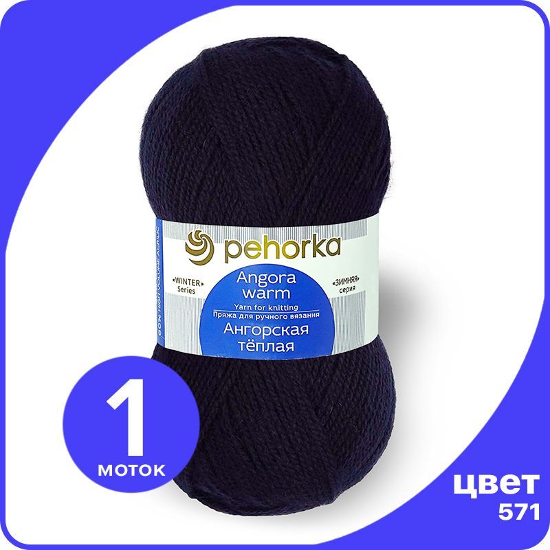 Пряжа ПЕХОРКА Ангорская теплая - синий (571), 100 г / 480 м (40% шерсть, 60% акрил) - 1 шт, Ангoрскaя теплая klubok.shop
Пряжа ПЕХОРКА Ангорская теплая - синий (571), 100 г / 480 м (40% шерсть, 60% акрил) - 1 шт, Ангoрскaя теплая klubok.shop
