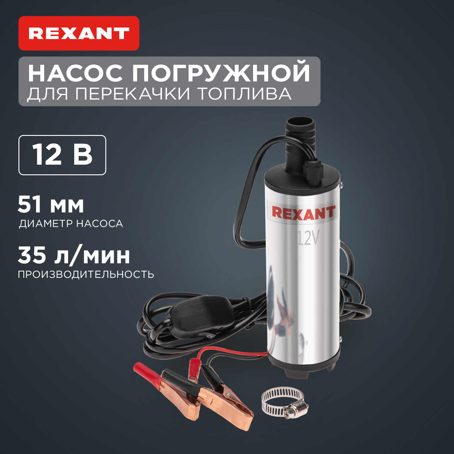 Насос перекачки топлива REXANT погружной 12В, 35л/мин, без фильтра, 51мм 80-0215
Насос перекачки топлива REXANT погружной 12В, 35л/мин, без фильтра, 51мм 80-0215