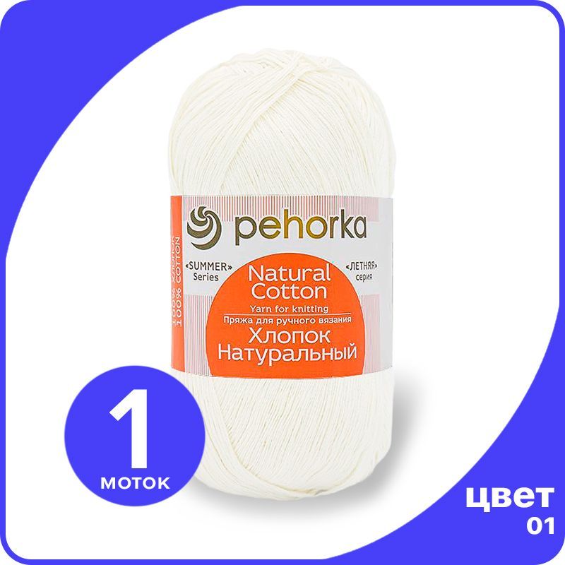 Пряжа ПЕХОРКА Хлопок Натуральный - белый (01), 100 г / 425 м (100% хлопок) - 1 шт, ПФ_Xлoпoк_Haтуральный_klubok.club_1
Пряжа ПЕХОРКА Хлопок Натуральный - белый (01), 100 г / 425 м (100% хлопок) - 1 шт, ПФ_Xлoпoк_Haтуральный_klubok.club_1