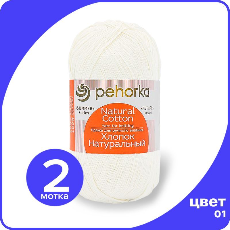 Пряжа ПЕХОРКА Хлопок Натуральный - белый (01), 100 г / 425 м (100% хлопок) - 2 шт, ПФ_Xлoпoк_Haтуральный_klubok.club_2
Пряжа ПЕХОРКА Хлопок Натуральный - белый (01), 100 г / 425 м (100% хлопок) - 2 шт, ПФ_Xлoпoк_Haтуральный_klubok.club_2