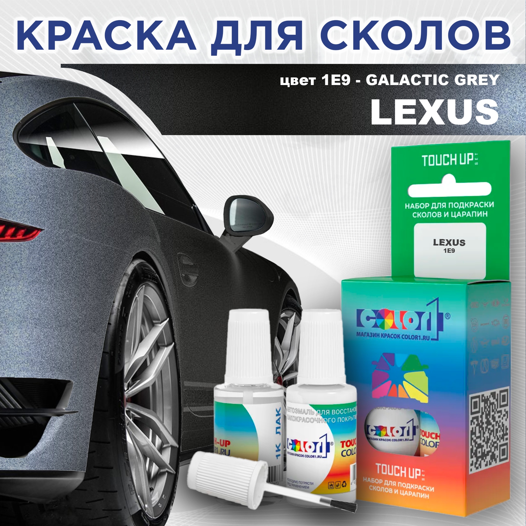 Краска для сколов во флаконе с кисточкой COLOR1 для LEXUS, цвет 1E9 - GALACTIC GREY, Прозрачный
Краска для сколов во флаконе с кисточкой COLOR1 для LEXUS, цвет 1E9 - GALACTIC GREY, Прозрачный