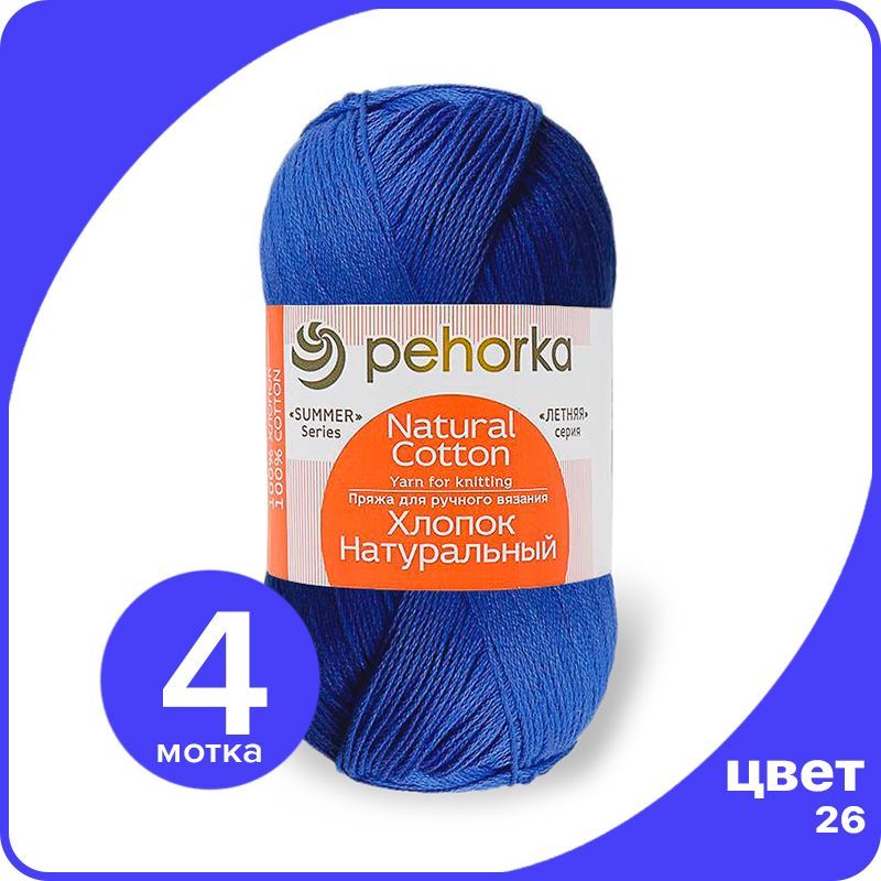 Пряжа ПЕХОРКА Хлопок Натуральный - василек (26), 100 г / 425 м (100% хлопок) - 4 шт, Голубой, ПФ_Xлoпoк_Haтуральный_klubok.club_4
Пряжа ПЕХОРКА Хлопок Натуральный - василек (26), 100 г / 425 м (100% хлопок) - 4 шт, Голубой, ПФ_Xлoпoк_Haтуральный_klubok.club_4