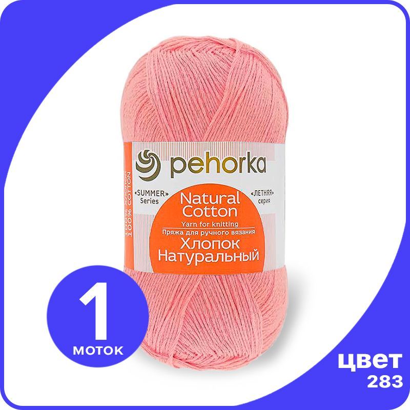 Пряжа ПЕХОРКА Хлопок Натуральный - лосось (283), 100 г / 425 м (100% хлопок) - 1 шт, Розовый, ПФ_Xлoпoк_Haтуральный_klubok.club_1
Пряжа ПЕХОРКА Хлопок Натуральный - лосось (283), 100 г / 425 м (100% хлопок) - 1 шт, Розовый, ПФ_Xлoпoк_Haтуральный_klubok.club_1