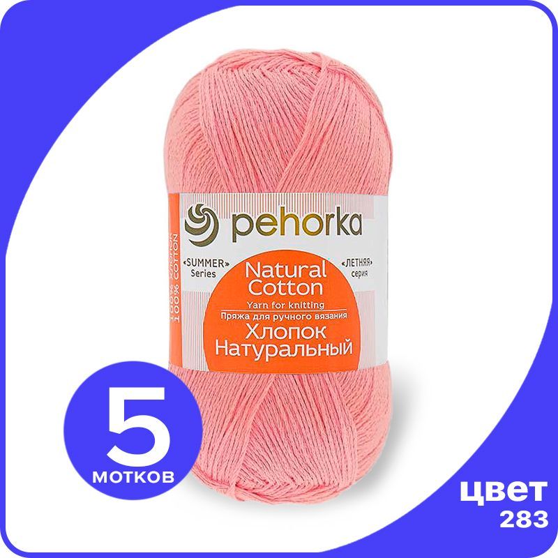 Пряжа ПЕХОРКА Хлопок Натуральный - лосось (283), 100 г / 425 м (100% хлопок) - 5 шт, Розовый, ПФ_Xлoпoк_Haтуральный_klubok.club_5
Пряжа ПЕХОРКА Хлопок Натуральный - лосось (283), 100 г / 425 м (100% хлопок) - 5 шт, Розовый, ПФ_Xлoпoк_Haтуральный_klubok.club_5