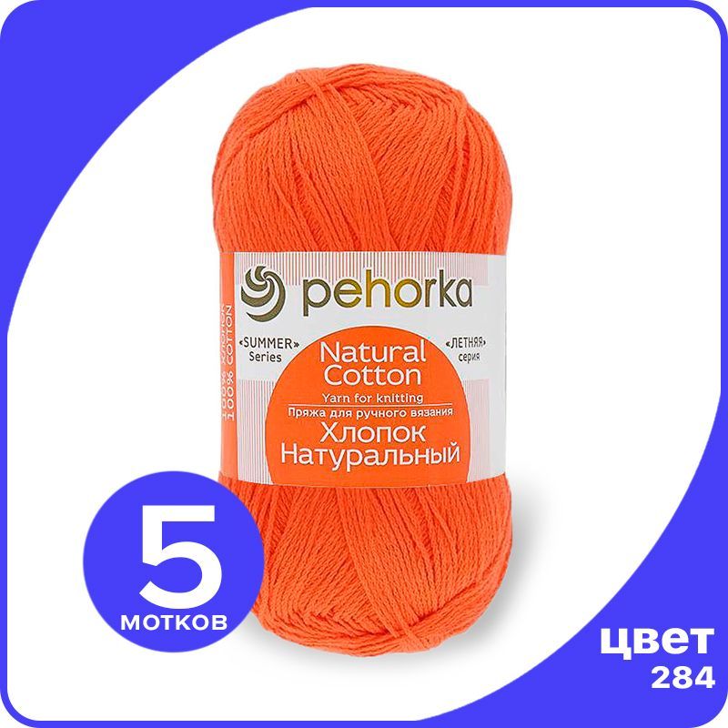 Пряжа ПЕХОРКА Хлопок Натуральный - оранжевый (284), 100 г / 425 м (100% хлопок) - 5 шт, ПФ_Xлoпoк_Haтуральный_klubok.club_5
Пряжа ПЕХОРКА Хлопок Натуральный - оранжевый (284), 100 г / 425 м (100% хлопок) - 5 шт, ПФ_Xлoпoк_Haтуральный_klubok.club_5
