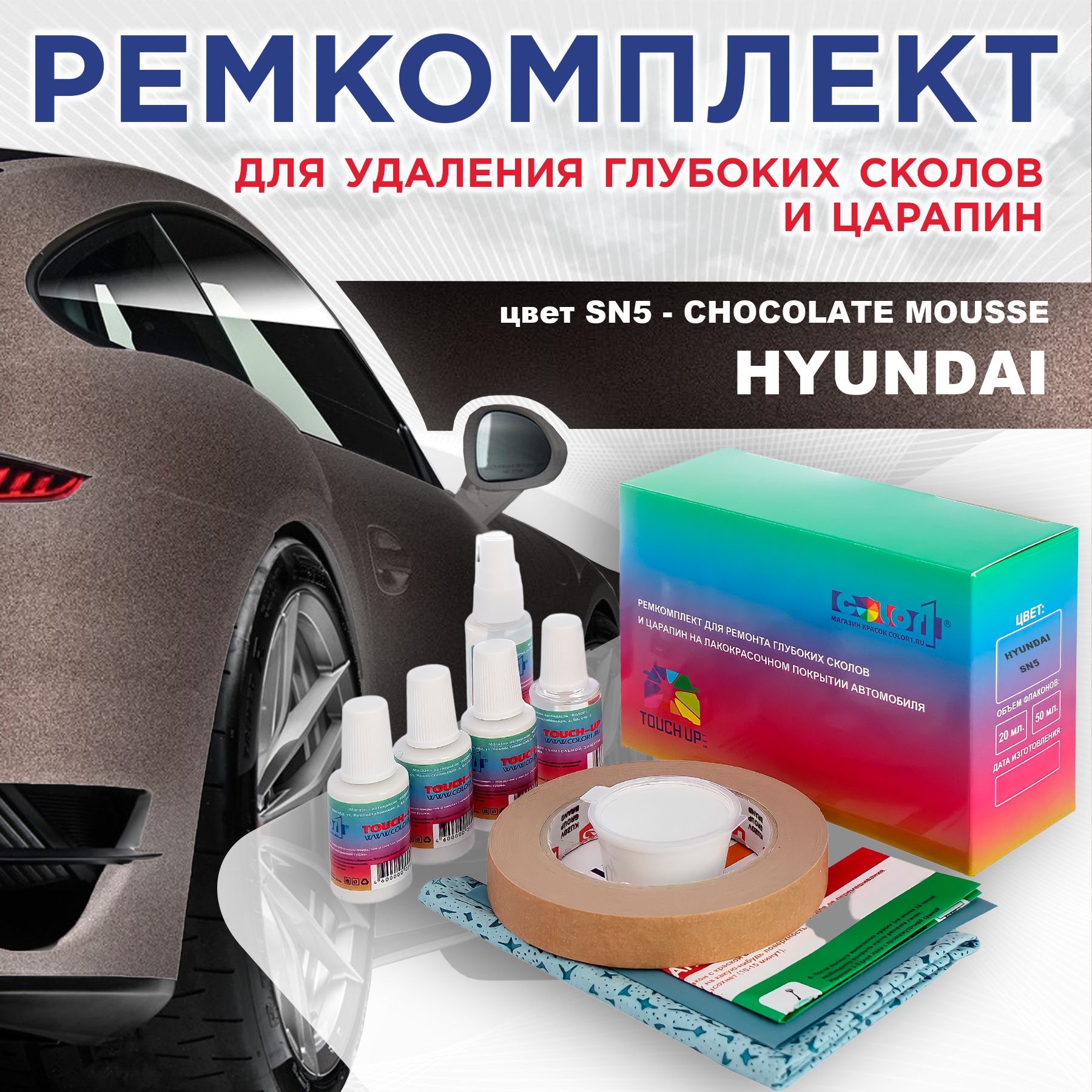 Ремкомплект для ремонта сколов и царапин COLOR1 для HYUNDAI, цвет SN5 - CHOCOLATE MOUSSE, Бесцветный
Ремкомплект для ремонта сколов и царапин COLOR1 для HYUNDAI, цвет SN5 - CHOCOLATE MOUSSE, Бесцветный