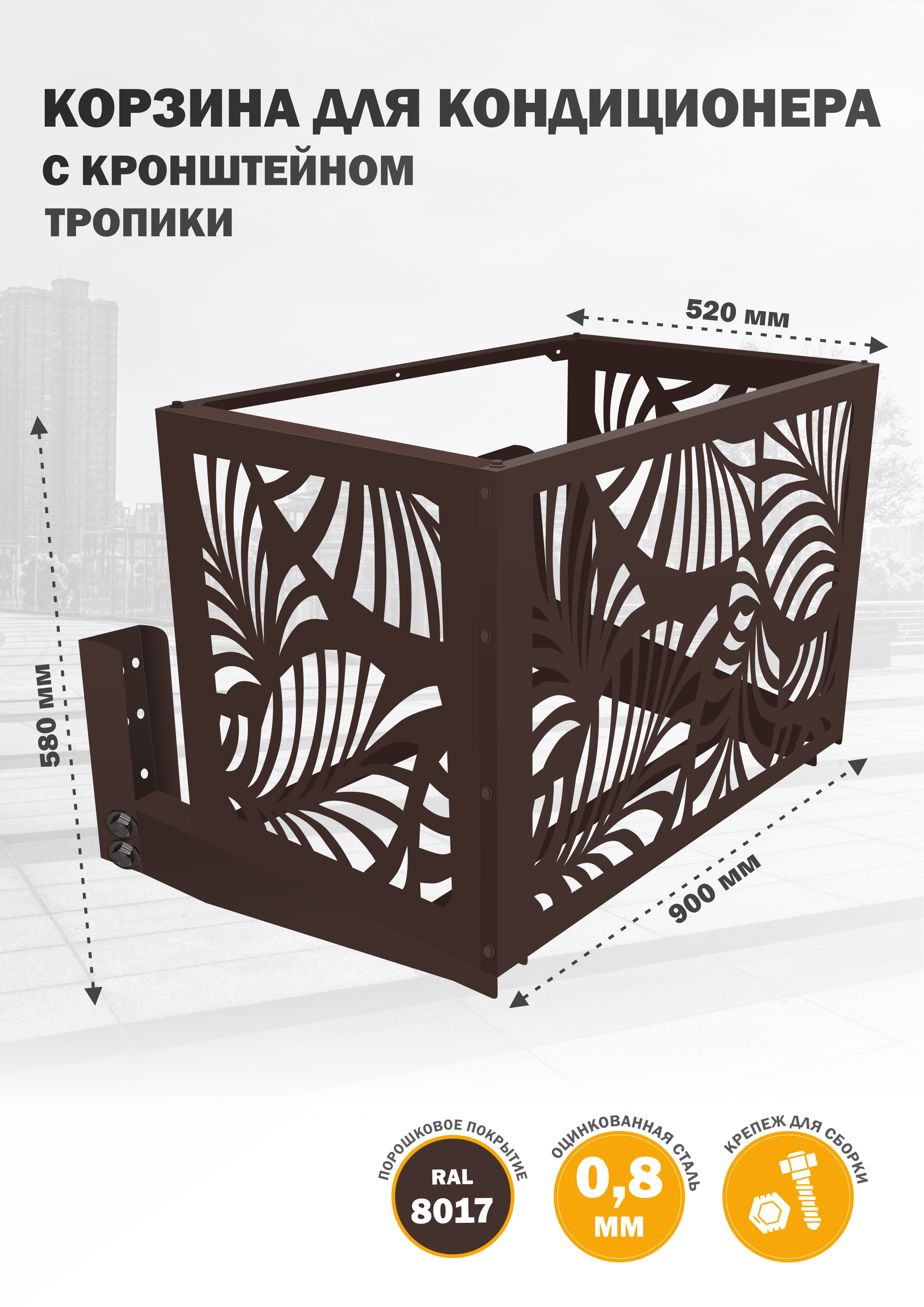 Защита наружного блока Стандарт-Сар КДНБ-КР-Тропики, Коричневый, КДНБ-КР-Тропики
Защита наружного блока Стандарт-Сар КДНБ-КР-Тропики, Коричневый, КДНБ-КР-Тропики
