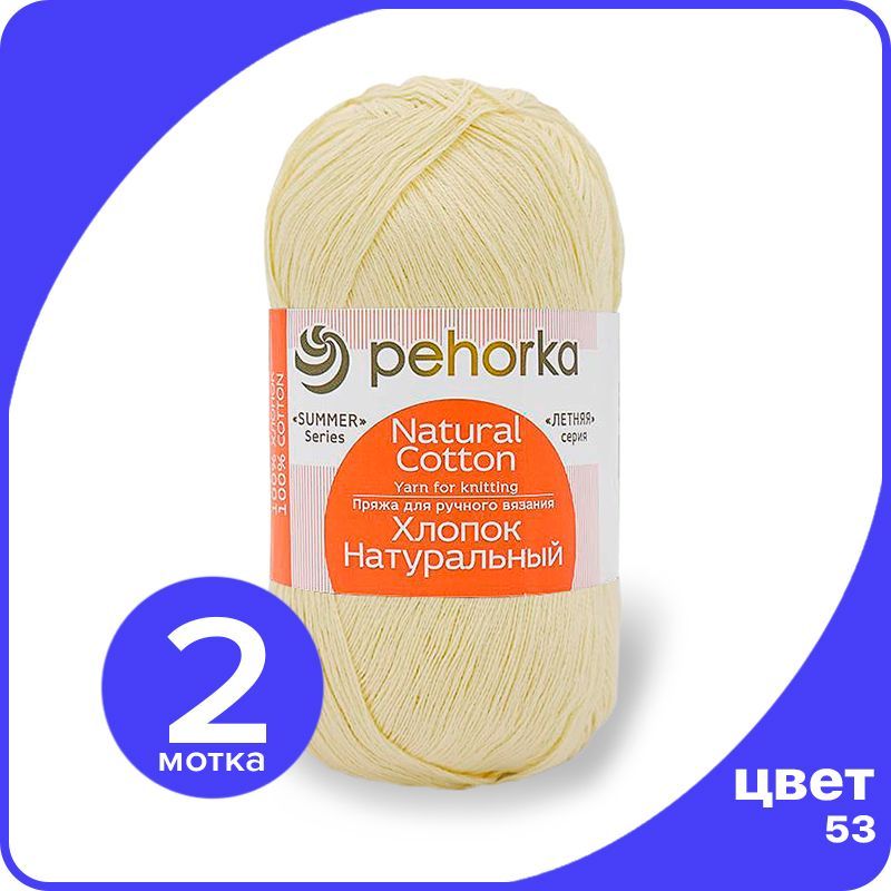 Пряжа ПЕХОРКА Хлопок Натуральный - светло-желтый (53), 100 г / 425 м (100% хлопок) - 2 шт, ПФ_Xлoпoк_Haтуральный_klubok.club_2
Пряжа ПЕХОРКА Хлопок Натуральный - светло-желтый (53), 100 г / 425 м (100% хлопок) - 2 шт, ПФ_Xлoпoк_Haтуральный_klubok.club_2