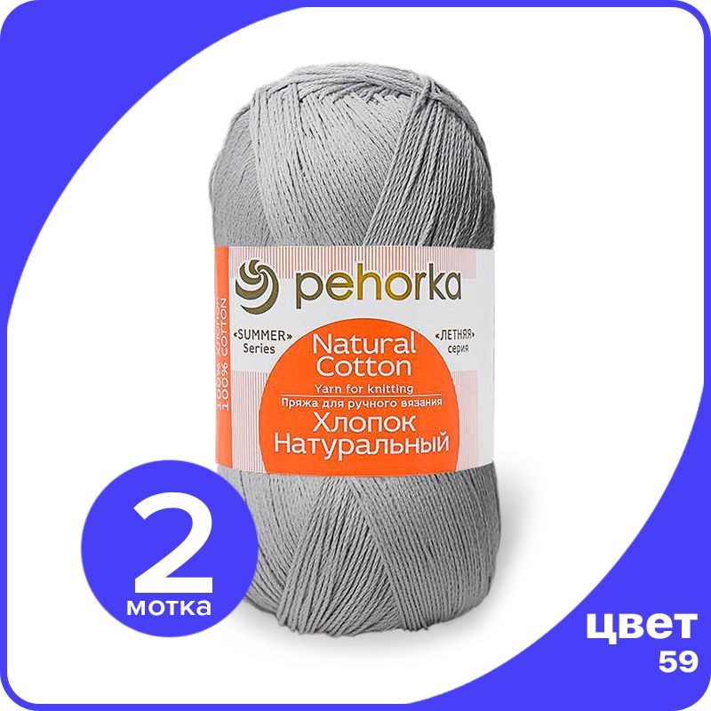 Пряжа ПЕХОРКА Хлопок Натуральный - мышонок (59), 100 г / 425 м (100% хлопок) - 2 шт, Серый, ПФ_Xлoпoк_Haтуральный_klubok.club_2
Пряжа ПЕХОРКА Хлопок Натуральный - мышонок (59), 100 г / 425 м (100% хлопок) - 2 шт, Серый, ПФ_Xлoпoк_Haтуральный_klubok.club_2