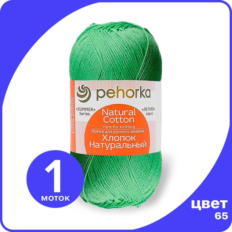 Пряжа ПЕХОРКА Хлопок Натуральный - экзотика (65), 100 г / 425 м (100% хлопок) - 1 шт, Зеленый, ПФ_Xлoпoк_Haтуральный_klubok.club_1
Пряжа ПЕХОРКА Хлопок Натуральный - экзотика (65), 100 г / 425 м (100% хлопок) - 1 шт, Зеленый, ПФ_Xлoпoк_Haтуральный_klubok.club_1