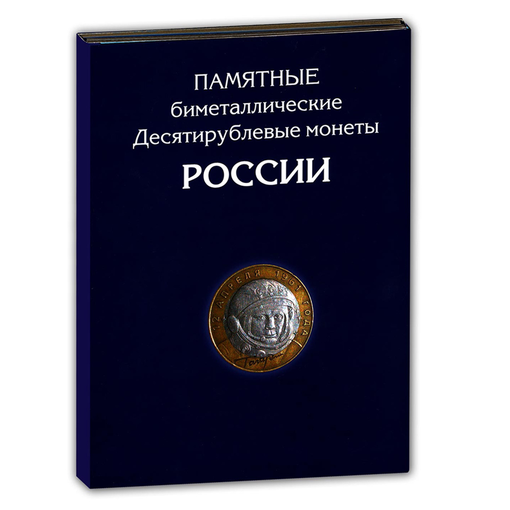 Альбом планшет на 144 биметаллические монеты России 10 рублей, 2000-2021 годы. Альбоммонет, Разноцветный
Альбом планшет на 144 биметаллические монеты России 10 рублей, 2000-2021 годы. Альбоммонет, Разноцветный