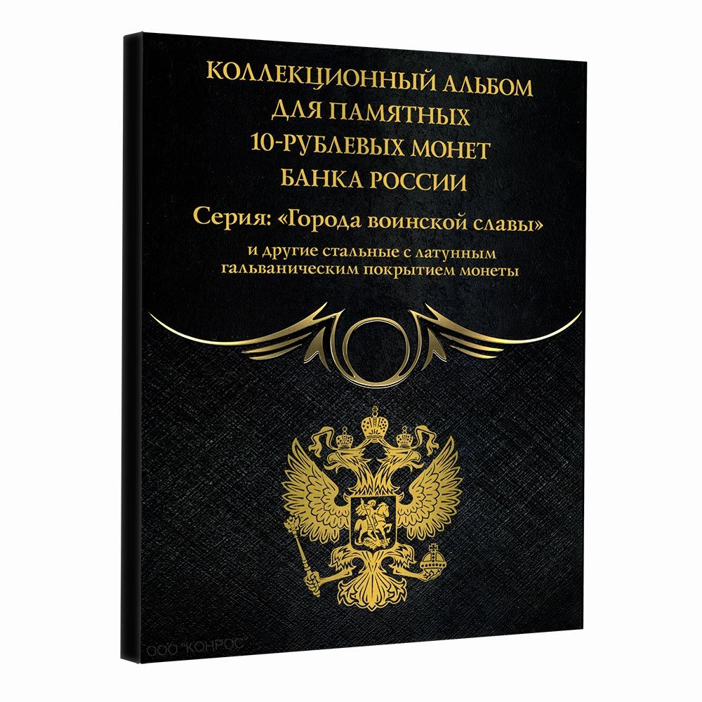 Альбом планшет на 70 монет номиналом 10 рублей - Города воинской славы. Альбоммонет, Черный
Альбом планшет на 70 монет номиналом 10 рублей - Города воинской славы. Альбоммонет, Черный