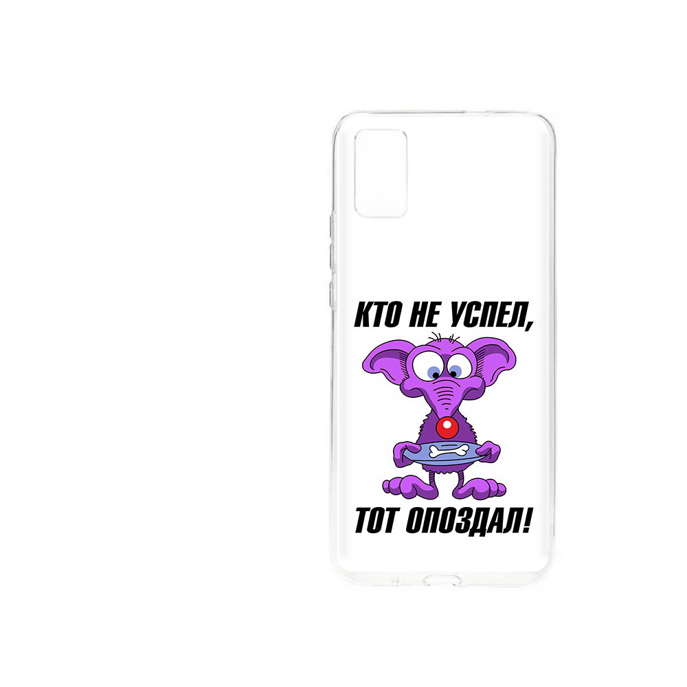 Чехол MyPads Tocco для ZTE Blade A31 (2021) кто не успел тот опоздал (PT226942.465.428), Прозрачный, Tocco
Чехол MyPads Tocco для ZTE Blade A31 (2021) кто не успел тот опоздал (PT226942.465.428), Прозрачный, Tocco