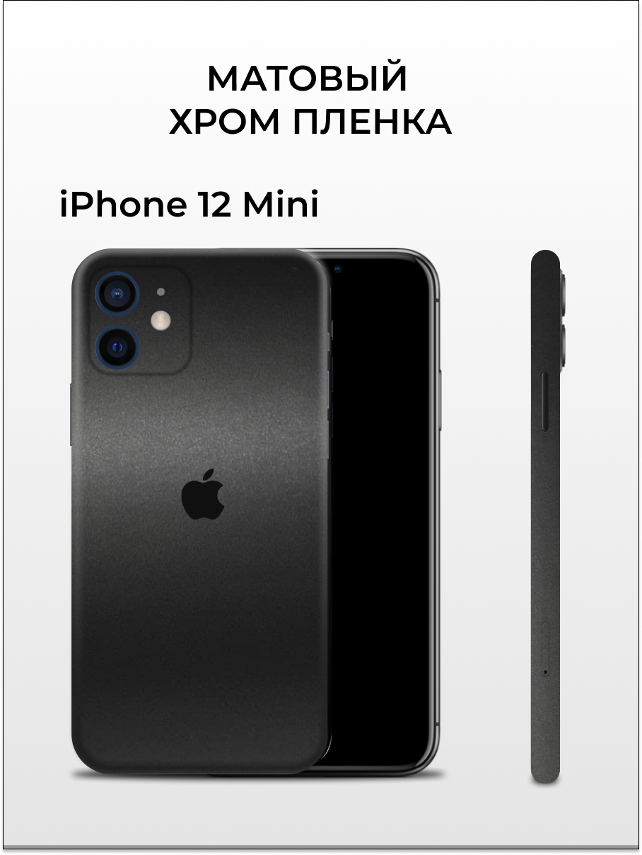 Пленка на iPhone 12 Mini матовый хром на заднюю панель EASYSKINZ (черный матовый), iPhone 12 Mini
Пленка на iPhone 12 Mini матовый хром на заднюю панель EASYSKINZ (черный матовый), iPhone 12 Mini