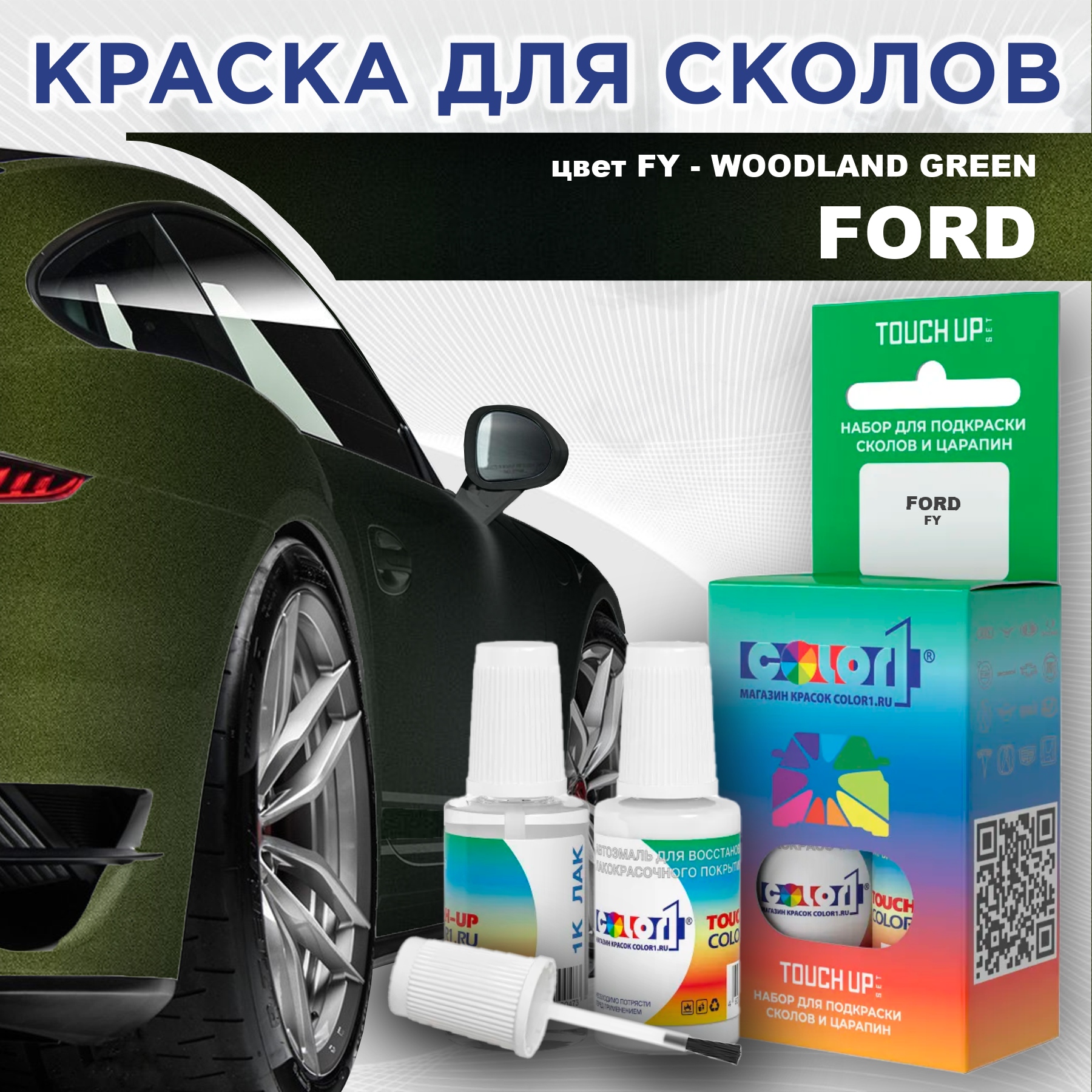 Краска для сколов во флаконе с кисточкой COLOR1 для FORD, цвет FY - WOODLAND GREEN, Зеленый
Краска для сколов во флаконе с кисточкой COLOR1 для FORD, цвет FY - WOODLAND GREEN, Зеленый
