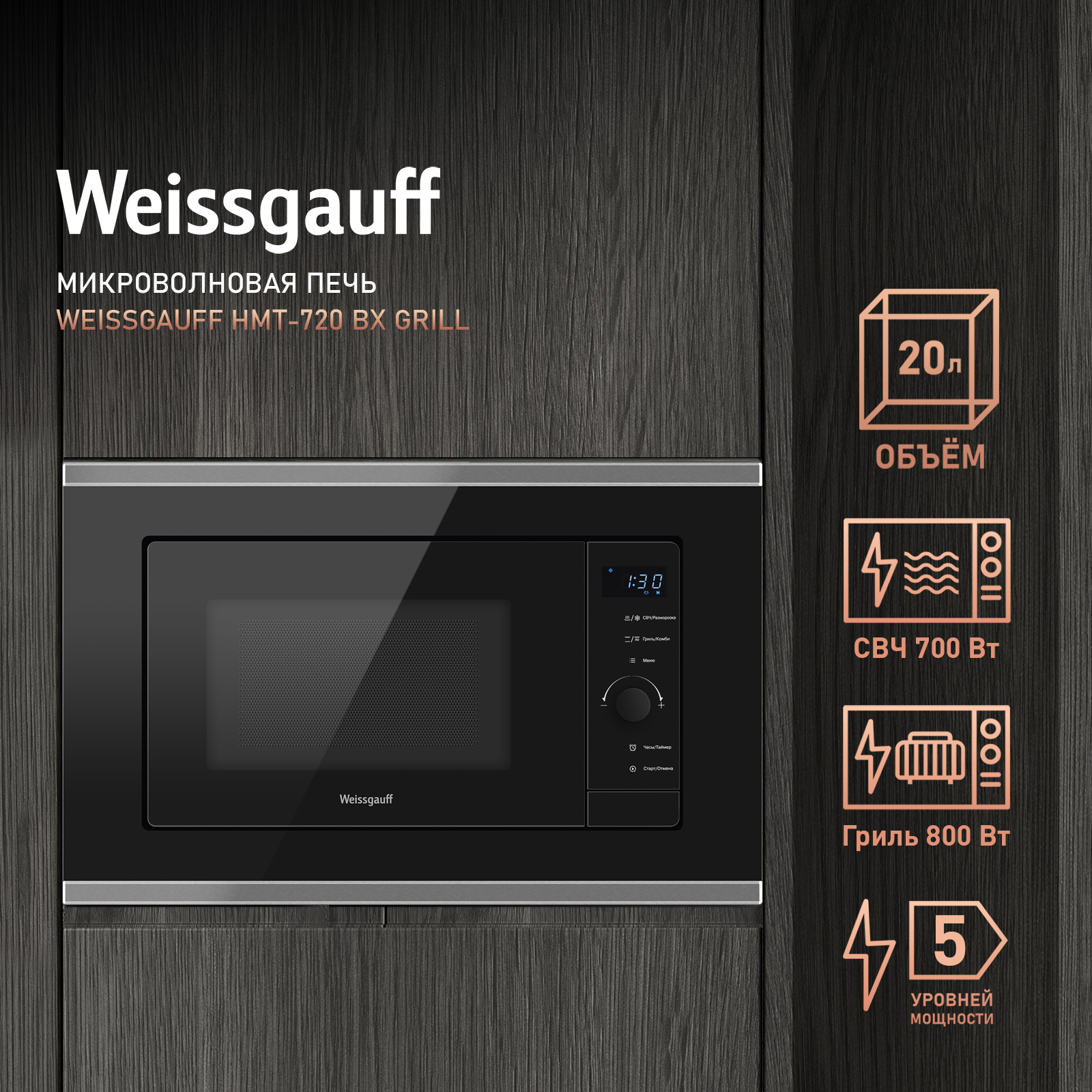 Встраиваемая микроволновая печь Weissgauff HMT-720 BX Grill черный, HMT-720 BX Grill
Встраиваемая микроволновая печь Weissgauff HMT-720 BX Grill черный, HMT-720 BX Grill