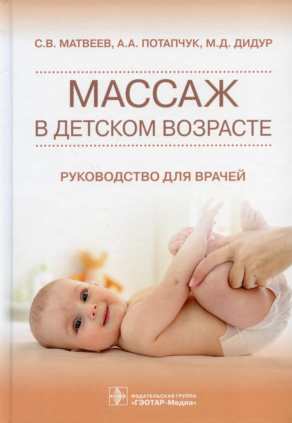 фото Книга массаж в детском возрасте. руководство для врачей гэотар-медиа