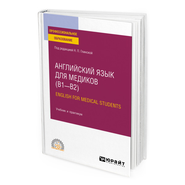 фото Книга английский язык для медиков (b1-b2). english for medical students юрайт