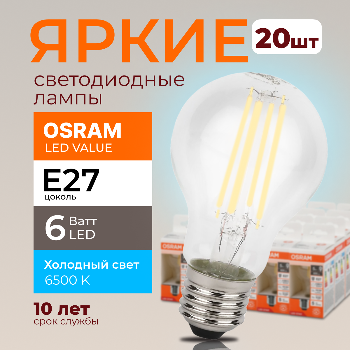 Светодиодная лампочка OSRAM E27 6 Ватт 6500К белый свет CL груша 806лм 20шт, LED Value
Светодиодная лампочка OSRAM E27 6 Ватт 6500К белый свет CL груша 806лм 20шт, LED Value