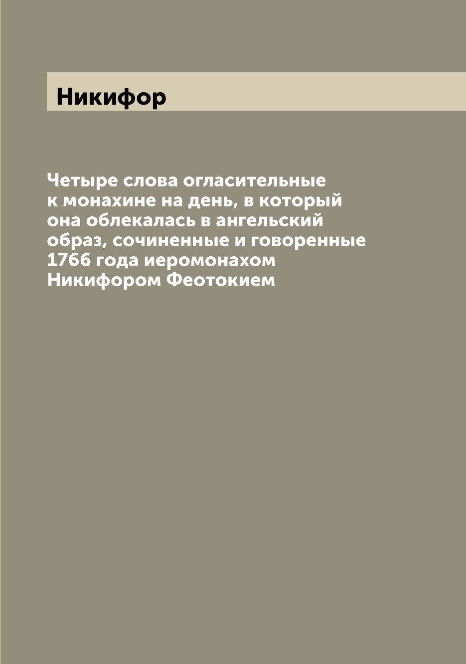 Книга Четыре слова огласительные к монахине на день, в который она облекалась в ангельс...
Книга Четыре слова огласительные к монахине на день, в который она облекалась в ангельс...