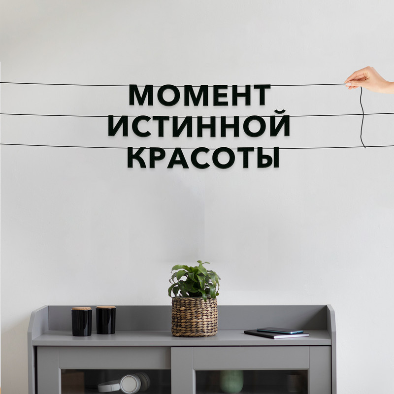 Гирлянда-растяжка Момент истинной красоты VN576 черная, Черный, Момент истинной красоты
Гирлянда-растяжка Момент истинной красоты VN576 черная, Черный, Момент истинной красоты