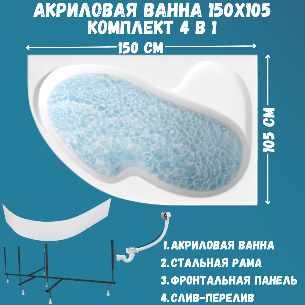 Ванна акриловая AURA 1MARKA 150х105 набор 4в1: ванна, панель, каркас, слив 01ау1510пкп, Белый, AURA
Ванна акриловая AURA 1MARKA 150х105 набор 4в1: ванна, панель, каркас, слив 01ау1510пкп, Белый, AURA