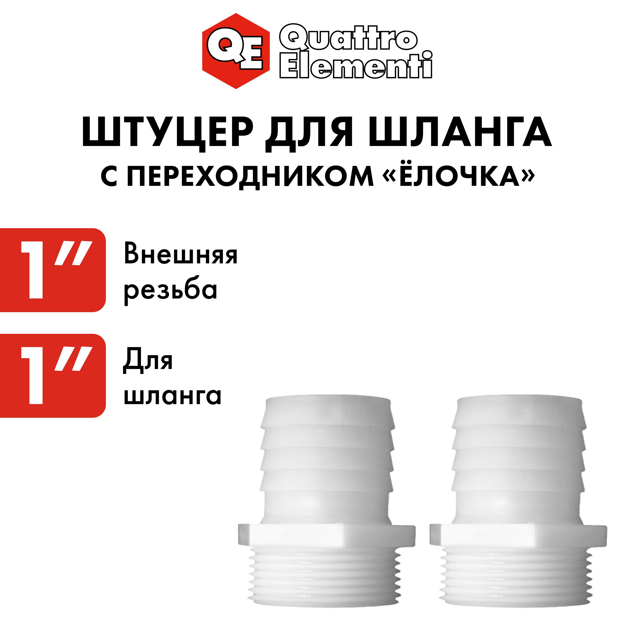 Соединитель/штуцер для шланга QUATTRO ELEMENTI внеш. резьба 1" - "ёлочка" 25 мм 2шт, Белый, 771-909
Соединитель/штуцер для шланга QUATTRO ELEMENTI внеш. резьба 1" - "ёлочка" 25 мм 2шт, Белый, 771-909