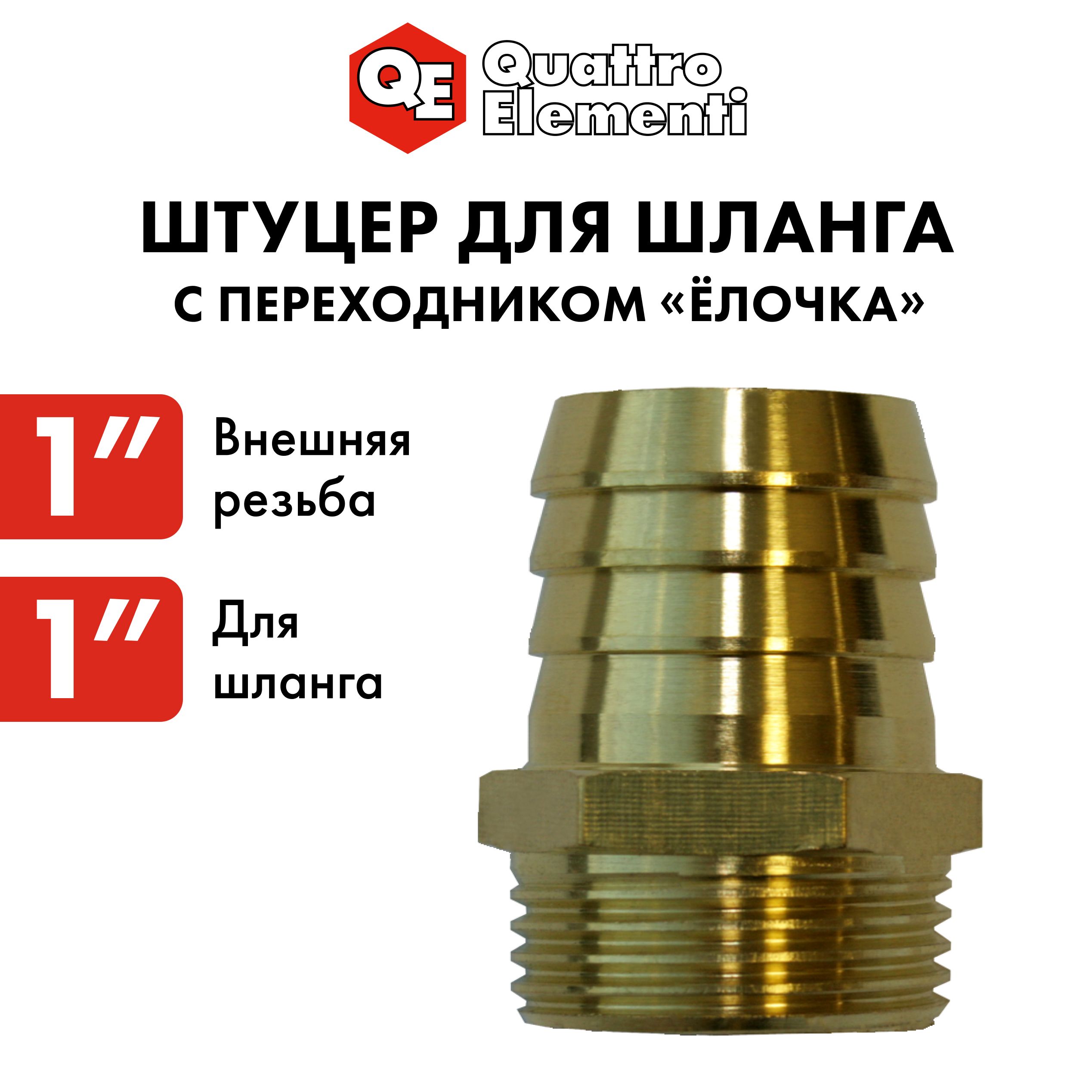 Соединитель/штуцер для шланга QUATTRO ELEMENTI внеш. резьба 1" - "ёлочка" 25 мм латунь, Золотистый, 771-855
Соединитель/штуцер для шланга QUATTRO ELEMENTI внеш. резьба 1" - "ёлочка" 25 мм латунь, Золотистый, 771-855