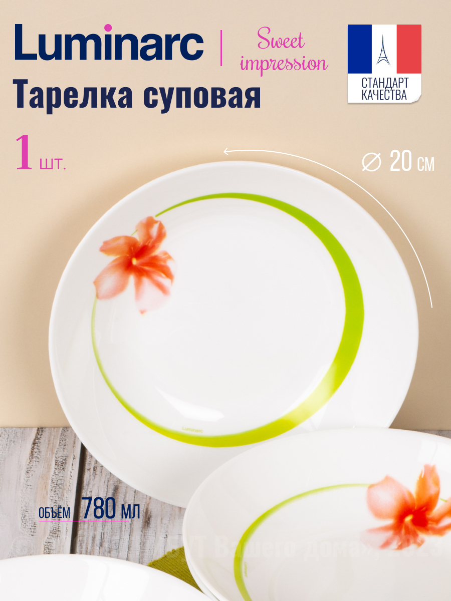 Тарелка суповая Luminarc Свит Импрешн 20см, LUMINARC Тарелка суповая Luminarc СВИТ ИМПРЕШН 20см
Тарелка суповая Luminarc Свит Импрешн 20см, LUMINARC Тарелка суповая Luminarc СВИТ ИМПРЕШН 20см
