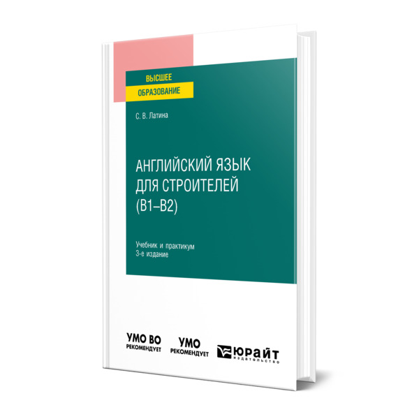 фото Книга английский язык для строителей (b1-b2) юрайт