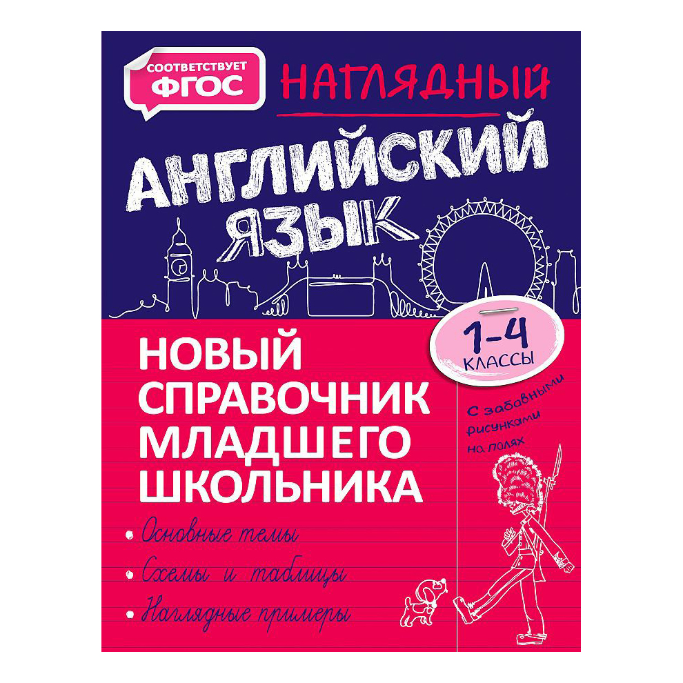 Наглядный английский язык. Новый справочник младшего школьника с дудлами Хацкевич М.А.
Наглядный английский язык. Новый справочник младшего школьника с дудлами Хацкевич М.А.