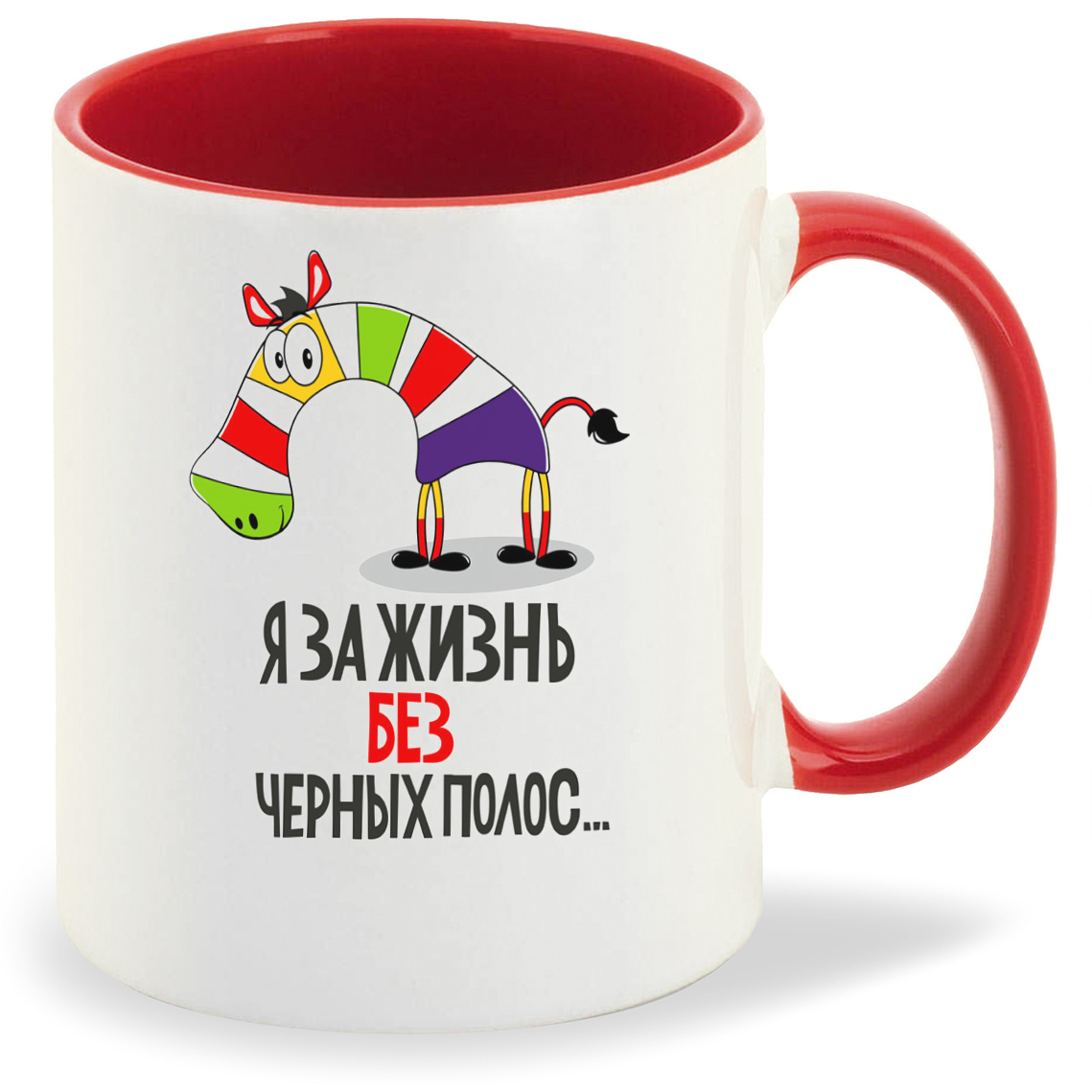 Кружка CoolPodarok Я за жизнь без чёрных полос (Зебра), Я за жизнь без чёрных полос (Зебра)
Кружка CoolPodarok Я за жизнь без чёрных полос (Зебра), Я за жизнь без чёрных полос (Зебра)