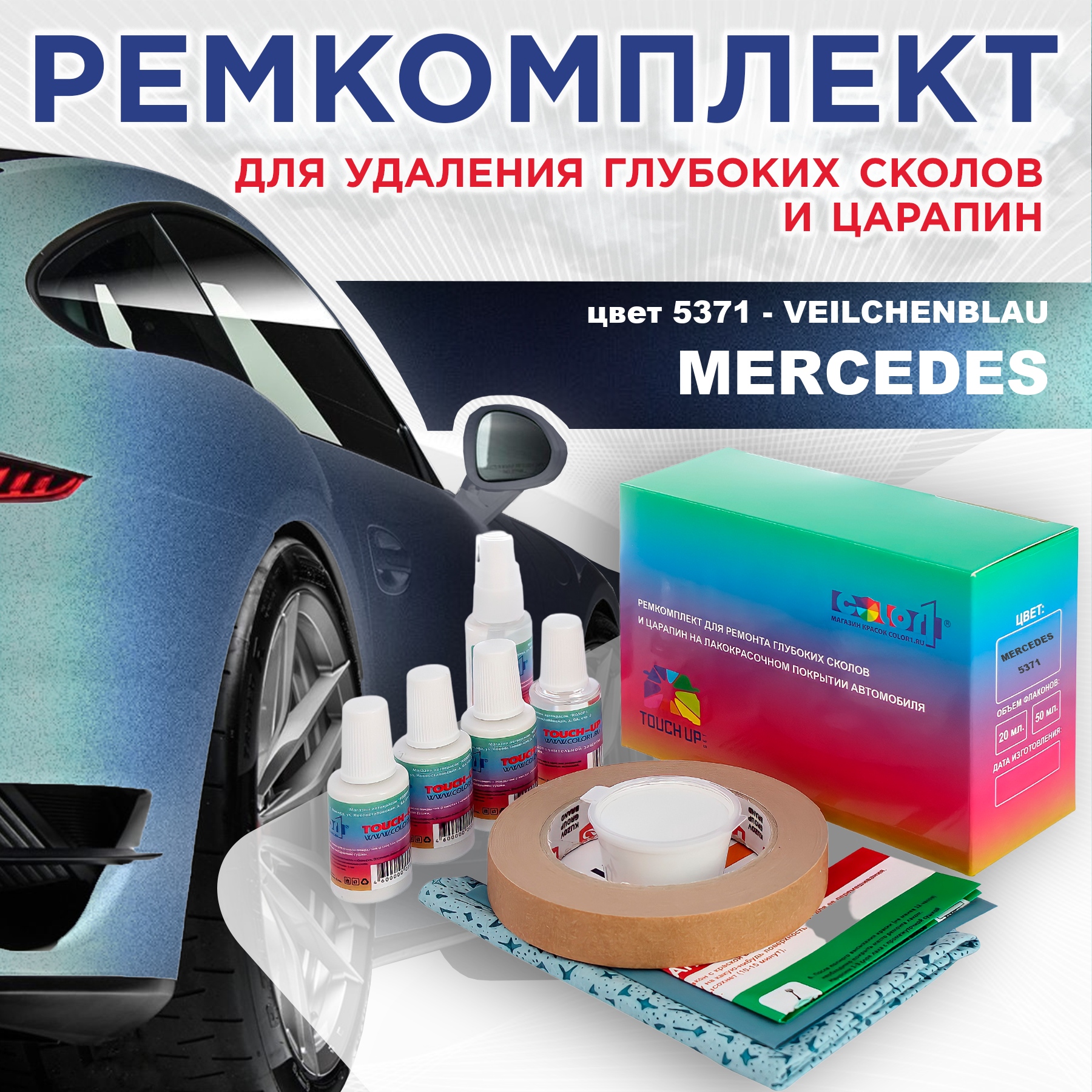 Ремкомплект для ремонта сколов и царапин COLOR1 для MERCEDES, цвет 5371 - VEILCHENBLAU, Бесцветный
Ремкомплект для ремонта сколов и царапин COLOR1 для MERCEDES, цвет 5371 - VEILCHENBLAU, Бесцветный