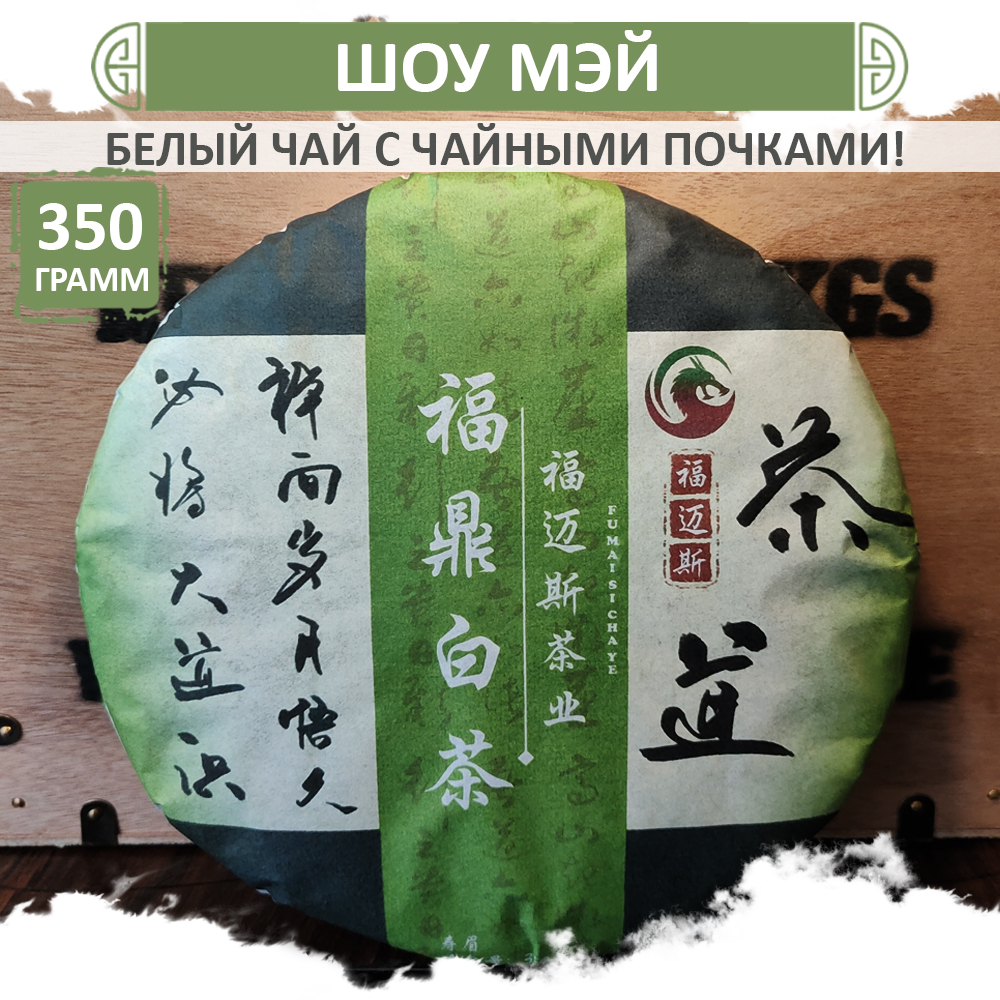 Чай Fumaisi, Белый Шоу Мэй прессованный листовой с почками Shou mei блин, 350 г, Shou_mei
Чай Fumaisi, Белый Шоу Мэй прессованный листовой с почками Shou mei блин, 350 г, Shou_mei