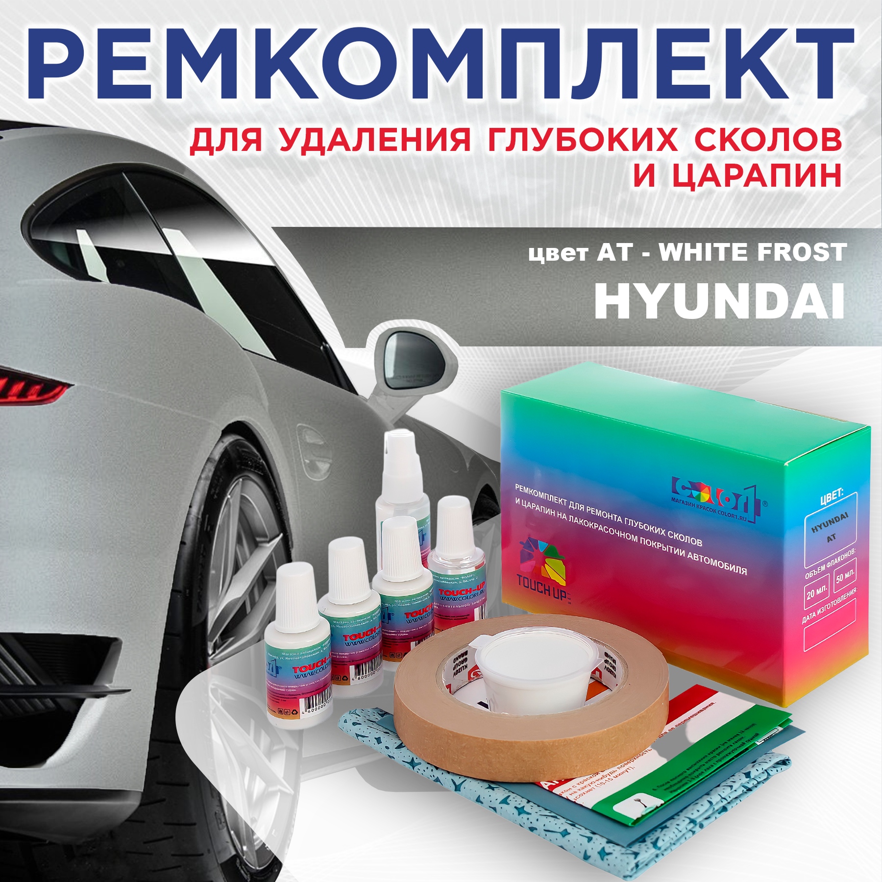 Ремкомплект для ремонта сколов и царапин COLOR1 для HYUNDAI, цвет AT - WHITE FROST, Бесцветный
Ремкомплект для ремонта сколов и царапин COLOR1 для HYUNDAI, цвет AT - WHITE FROST, Бесцветный