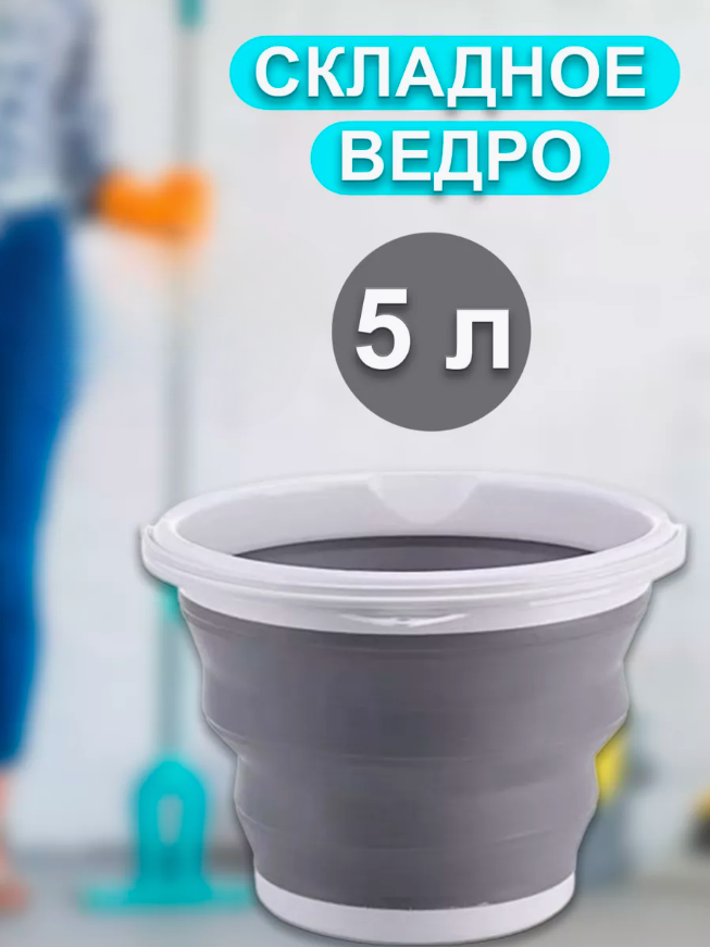 Ведро складное силиконовое 5 литров универсальное mix, Разноцветный, складное силиконовое
Ведро складное силиконовое 5 литров универсальное mix, Разноцветный, складное силиконовое