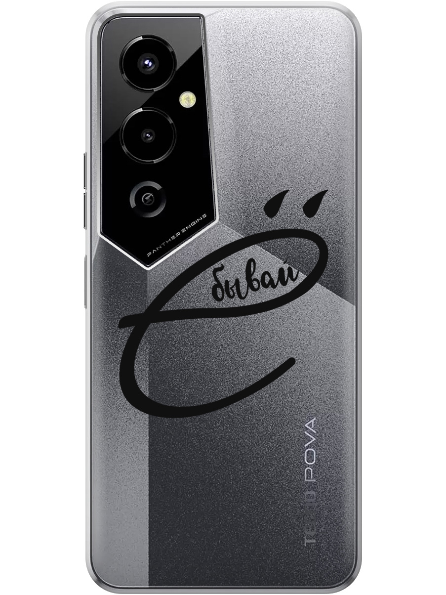 Силиконовый чехол на Tecno Pova 4 Pro с рисунком "В ё бывай" прозрачный, Прозрачный;черный, 20000601
Силиконовый чехол на Tecno Pova 4 Pro с рисунком "В ё бывай" прозрачный, Прозрачный;черный, 20000601